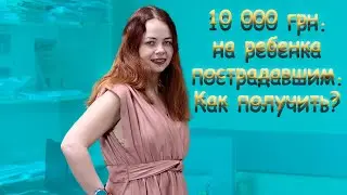 Как получить 10000 грн  на ребенка пострадавшим от войны