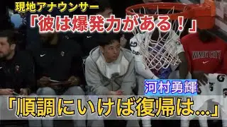 現地実況解説が河村勇輝の復帰に期待🔥