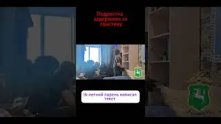 Подростка задержали за свастику #новости #shorts #5августа #2025 #новстивтрехсловах #россия