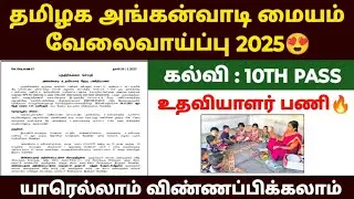 Anganwadi Center Recruitment 2025 | anganwadi jobs 2025 in tamil | tn anganwadi recruitment 2025