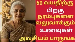 60 வயதிலும் நரம்புகள் பலமாக இருக்க ஒரு பழம்!/Senior citizens Health Tips Tamil/Health Tips  Tamil