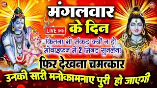 LIVE शिव भजन स्पेशल आज के दिन शिवजी की यह वंदना सुन लेना आपकी हर इच्छा पूरी हो जाएँगी | शिव भजन 2025