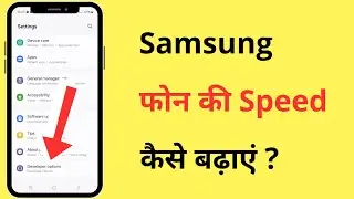 Samsung Phone Ki Speed Kaise Badhaye | How To Increase Samsung Mobile Speed