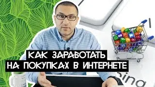 Как заработать на покупках в интернете