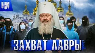 Война с УПЦ и захват Киево-Печерской Лавры