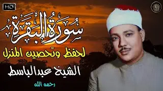 سورة البقرة كاملة للشيخ عبد الباسط عبد الصمد Sourat al baqarah Abdelbasset abdessamad