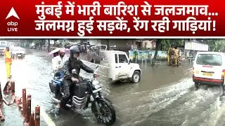 Mumbai Flood: देश की फाइनेंसियल कैपिटल बारिश में डूबी, सड़के हुई जलमग्न! | ABP LIVE