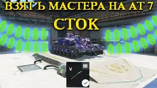 Реально? ВЗЯТЬ МАСТЕРА АТ-7 БАРАБАН \ wot blitz