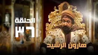 مسلسل هارون الرشيد | نور الشريف | عبلة كامل | الحلقة السادسة و الثلاثون | Harun al-Rashid