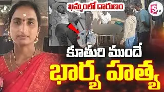 దా_రుణం.. కూతురి కళ్లముందే.. | Shocking Incident in Khammam | @sumantvdigitallive