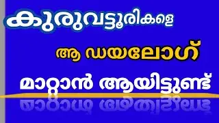 കുരുവട്ടൂർ നൗഷാദിന്റെ പുളിച്ച ഡയലോഗും സ്വപ്നം കണ്ടുകിടക്കുന്ന അണികളും|kuruvattoor