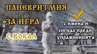 Паневритмия за игра с вокал (аранжимент Петър Ганев)