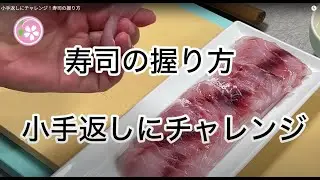 小手返しにチャレンジ！寿司の握り方