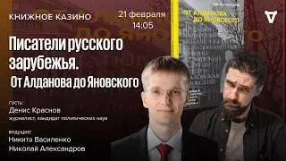 Писатели русского зарубежья. От Алданова до Яновского / Денис Краснов / Книжное казино. Истории