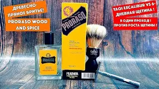 🪵🔥YAQI EXCALIBUR vs 6-ДНЕВНАЯ ЩЕТИНА! РЕАЛЬНО?! PRORASO WOOD AND SPICE