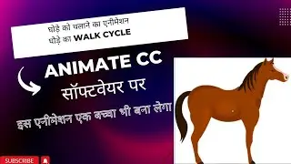 How to create horse walk cycle : Adobe Animate CC 2022 : Animal walk cycle