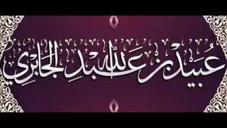 زواج الابن دون موافقة الأب ؟ الشيخ عبيد الجابري