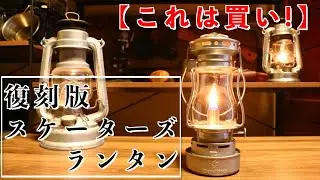 【一軍オイルランタン】復刻版スケーターズランタン【ThousWinds TwilightKeroseneLamp】