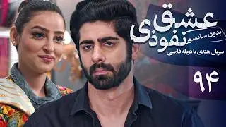 سریال هندی عشق نفوذی - قسمت 94 (دوبله فارسی) | Serial Eshghe Nofoozi