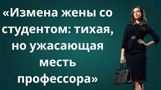 Моя жена ушла к моему ученику — я промолчал… и женился на его несбывшейся мечте