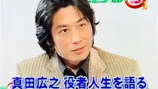 真田広之　魚住りえ　藤井貴彦　インタビュー　HiroyukiSanada