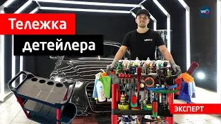 Инструментальная тележка детейлера
