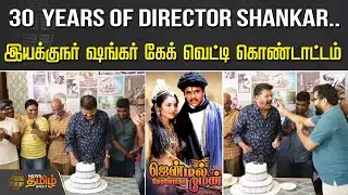 30 Years Of Director Shankar.. கேக் வெட்டி கொண்டாட்டம் | Chennai | Tamil Cinema News Update