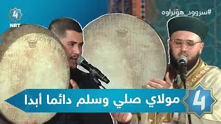سروودی (مولاي صلي وسلم دائما أبدا)