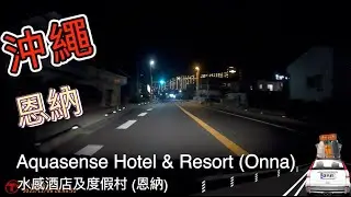 [日本泊車篇] Aquasense Hotel & Resort Car Park (Onna) 水感酒店及度假村 (恩納)