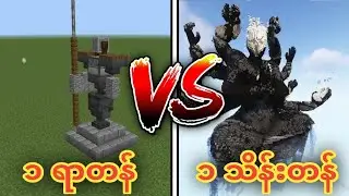 တစ်ရာတန်ရုပ်ထု vs တစ်သိန်းတန်ရုပ်ထု!
