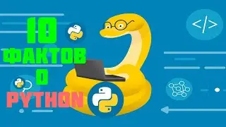 10 фактов о Python которые ты точно не знал