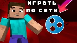 Как играть в МАЙНКРАФТ по СЕТИ через HAMACHI/Хамачи