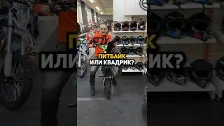 Квадроцикл ЛУЧШЕ питбайка #мото #питбайк #квадро #квадроцикл #пит #эндуро #мем #мемы