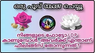 അവർ നിങ്ങളുടെ ഫോട്ടോ/ DP നോക്കാറുണ്ടോ? എന്താണ് feel ചെയ്യുന്നത്?🔮🧿 #currentfeelings #lovereading