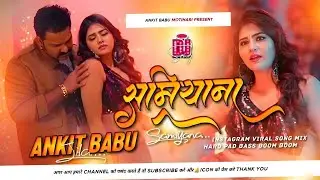 samiyana dj song remix | samiyana शामियाना pawan singh shilpi raj dj song |new bhojpuri dj song 2026