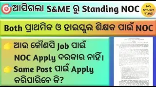 😄ଆସିଗଲା S &ME dept. ର Standing Order || NOC କରିବା ଆବଶ୍ଯକ ନାହିଁ || All Govt. job ପାଇଁ Standing NOC ||