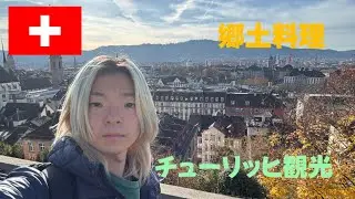 スイス10スイスのチューリッヒで観光地巡りをしました／Zürich