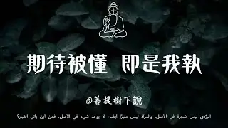 【建議收藏】破除「求懂」我執：放下被理解的執念，成為包容萬物的山谷#佛學智慧#因果法則#口業#晚年修行#家庭和諧#福報#佛教故事#人生智慧