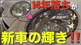 【L880K】ヘッドライト磨き！黄ばみや曇りを簡単に取り除いて新車の輝きに！✨