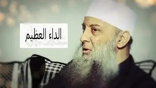 الداء العظيم | المنبر الصوتي | الشيخ أبي إسحاق الحويني