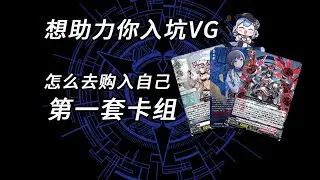 【VG】怎麼購入第一套？1個月買消費3套卡組的小資歷來手把手教你 卡片戰鬥先導者/Vanguard
