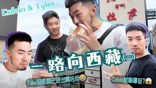 一路向西藏 （一）｜西藏初體驗Calvin差啲暈低？！我們要靠吸氧生存😱｜西藏美食好唔好食？Tyler的表情已經出賣佢😂