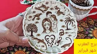 برج العقرب 💖 فبراير خبر ياتي من مصدر حكومي 💯حقك راجع👌استلام ارباح💸هتسمع اخبار عن امرأة ظالمه