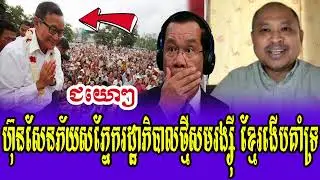 Mr Kim Sok Talk Show New PM Sam Rainsy Win PM Hun Sen worried 