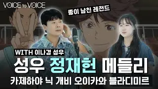 💙종이남친 정재헌 성우가 들려주는 캐릭터 메들리 with 성우 이나경 💙카제하야, 닉, 오이카와, 프라이빗 [ 메들리로 듣는 성우라이브: VOICE to VOICE ]