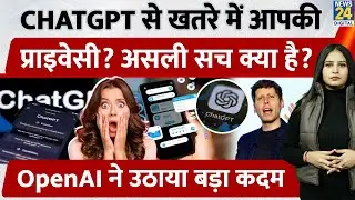 ChatGPT से खतरे में आपकी Privacy? CEO ने बताया असली सच क्या है? OpenAI ने उठाया बड़ा कदम | ChatGPT