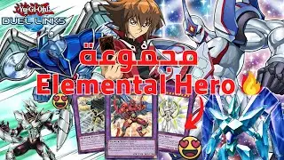 كيف تلعب و تفوز بمجموعة Elemental Hero أثناء المبارزة Yu Gi Oh Duel Links