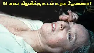 55 வயசு பெண்ணுக்கு செக்ஸ் தேவையா| TN38 TAMIL | Movie Explanation in tamil