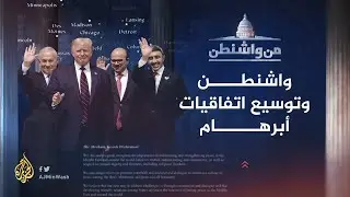 من واشنطن - هل اتفاقات أبراهام ما هي إلا حصان طروادة؟