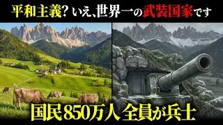 したたかな生存戦略「武装中立」の光と影。スイスが絶対に戦争に巻き込まれない本当の理由【歴史解説】#歴史 #歴史解説 #世界史